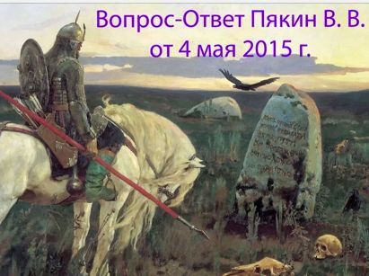Пякин Валерий Викторович – Вопрос-Ответ от 2015/05/04.jpg